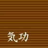 気功