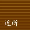 近所