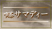 喫茶サマディー